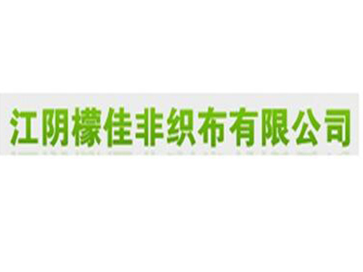 江陰檬佳非織布有限公司